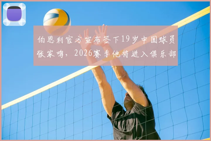 伯恩利官方宣布签下19岁中国球员张家鸣，2026赛季他将进入俱乐部U21梯队发展