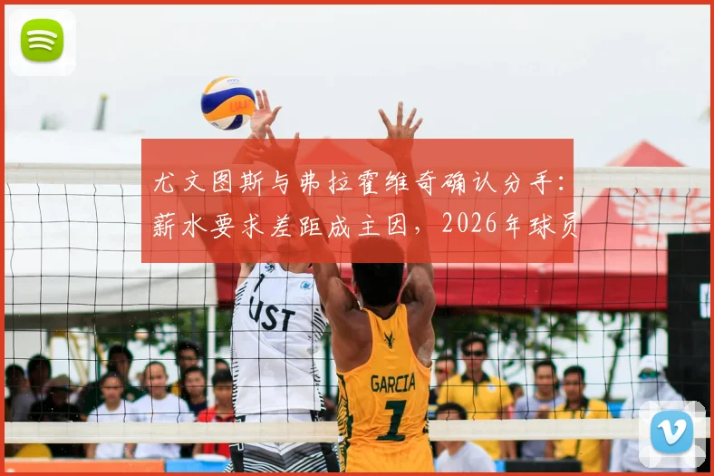 尤文图斯与弗拉霍维奇确认分手：薪水要求差距成主因，2026年球员去向与斑马军团替代者分析