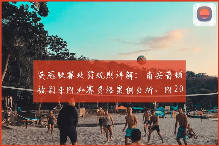 英冠联赛处罚规则详解：南安普顿被剥夺附加赛资格案例分析，附2026赛季财务合规指南