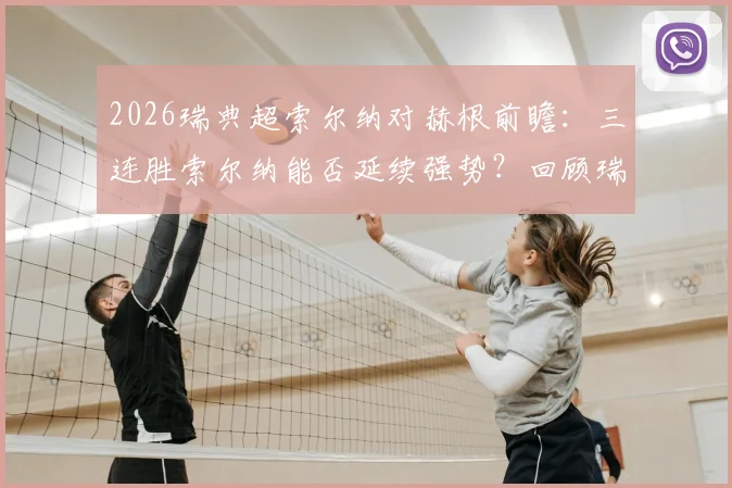 2026瑞典超索尔纳对赫根前瞻：三连胜索尔纳能否延续强势？回顾瑞典杯赫根0-4惨败影响及历史交锋解读