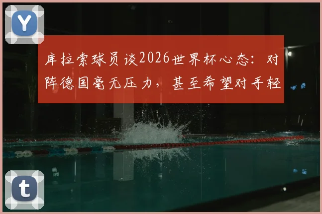 库拉索球员谈2026世界杯心态：对阵德国毫无压力，甚至希望对手轻视我们