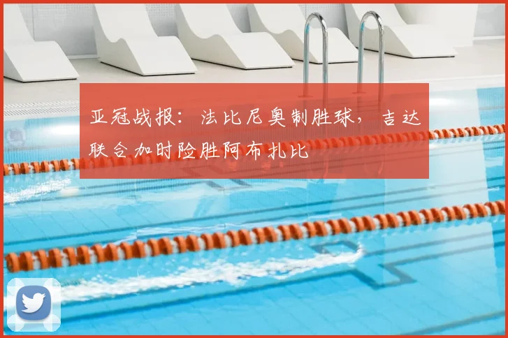 亚冠战报:法比尼奥制胜球,吉达联合加时险胜阿布扎比