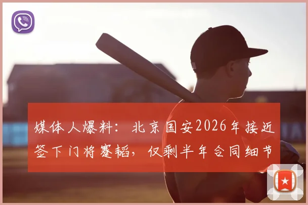 媒体人爆料：北京国安2026年接近签下门将蹇韬，仅剩半年合同细节待处理