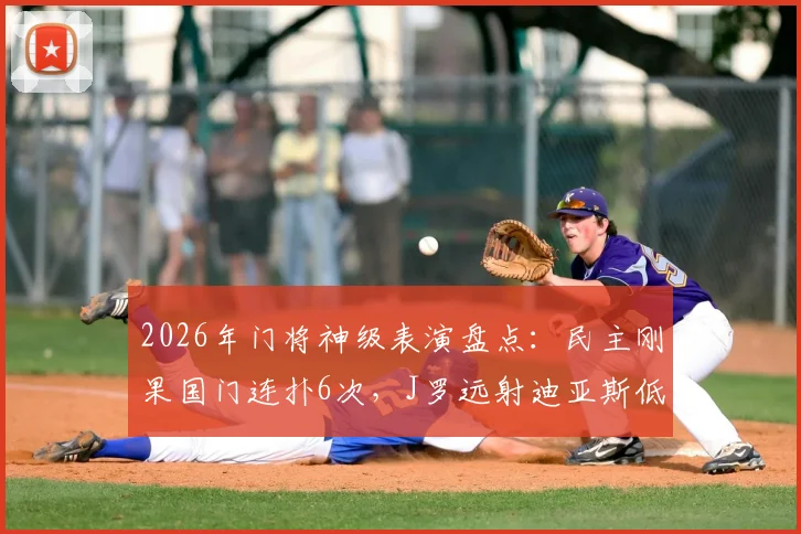 2026年门将神级表演盘点:民主刚果国门连扑6次,J罗远射迪亚斯低射均遭封堵