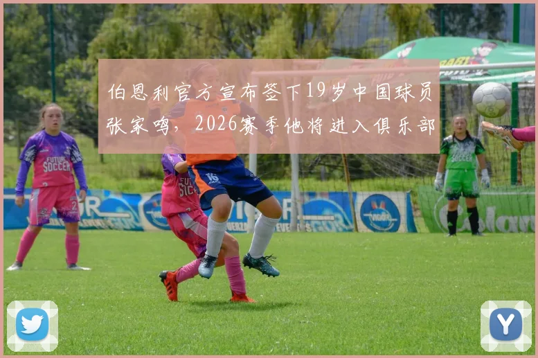 伯恩利官方宣布签下19岁中国球员张家鸣,2026赛季他将进入俱乐部U21梯队发展