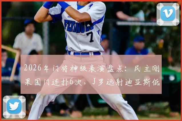 2026年门将神级表演盘点：民主刚果国门连扑6次，J罗远射迪亚斯低射均遭封堵