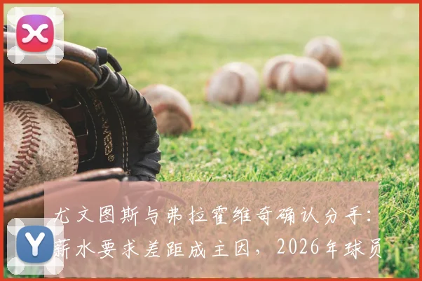 尤文图斯与弗拉霍维奇确认分手:薪水要求差距成主因,2026年球员去向与斑马军团替代者分析