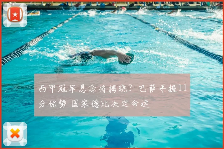 西甲冠军悬念将揭晓？巴萨手握11分优势 国家德比决定命运